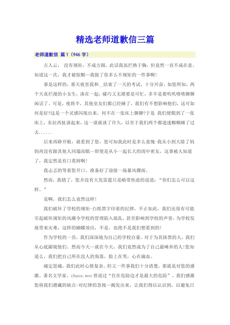 精选老师道歉信三篇