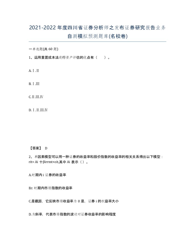 2021-2022年度四川省证券分析师之发布证券研究报告业务自测模拟预测题库名校卷