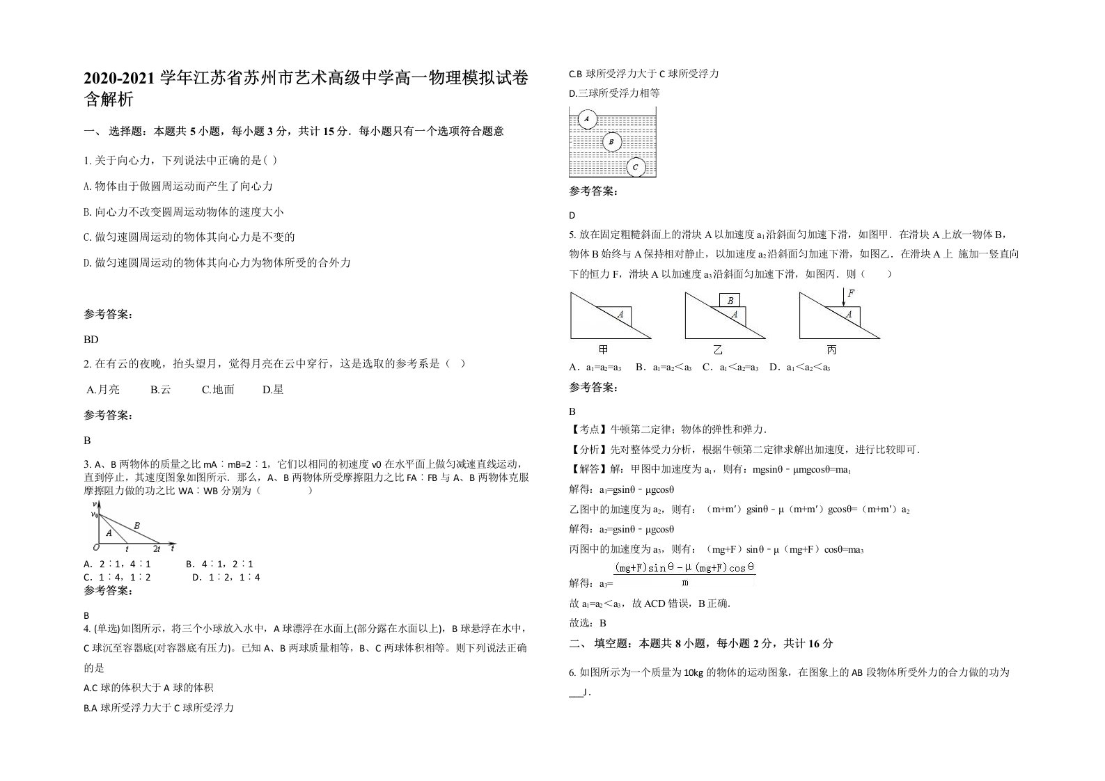 2020-2021学年江苏省苏州市艺术高级中学高一物理模拟试卷含解析