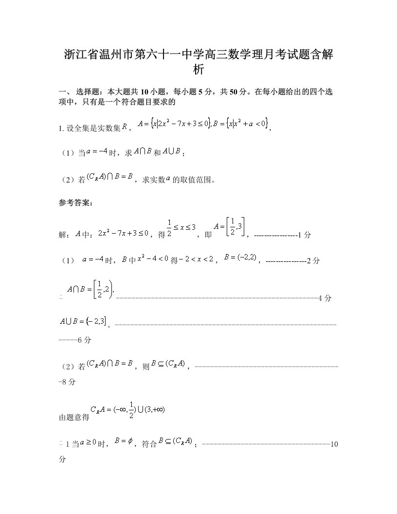 浙江省温州市第六十一中学高三数学理月考试题含解析