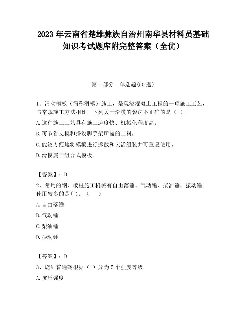 2023年云南省楚雄彝族自治州南华县材料员基础知识考试题库附完整答案（全优）