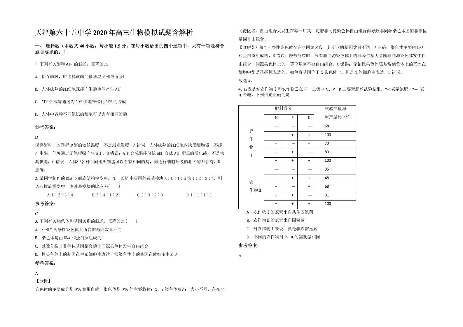 天津第六十五中学2020年高三生物模拟试题含解析