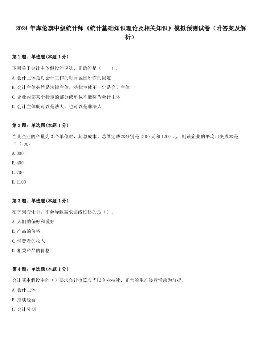 2024年库伦旗中级统计师《统计基础知识理论及相关知识》模拟预测试卷（附答案及解析）