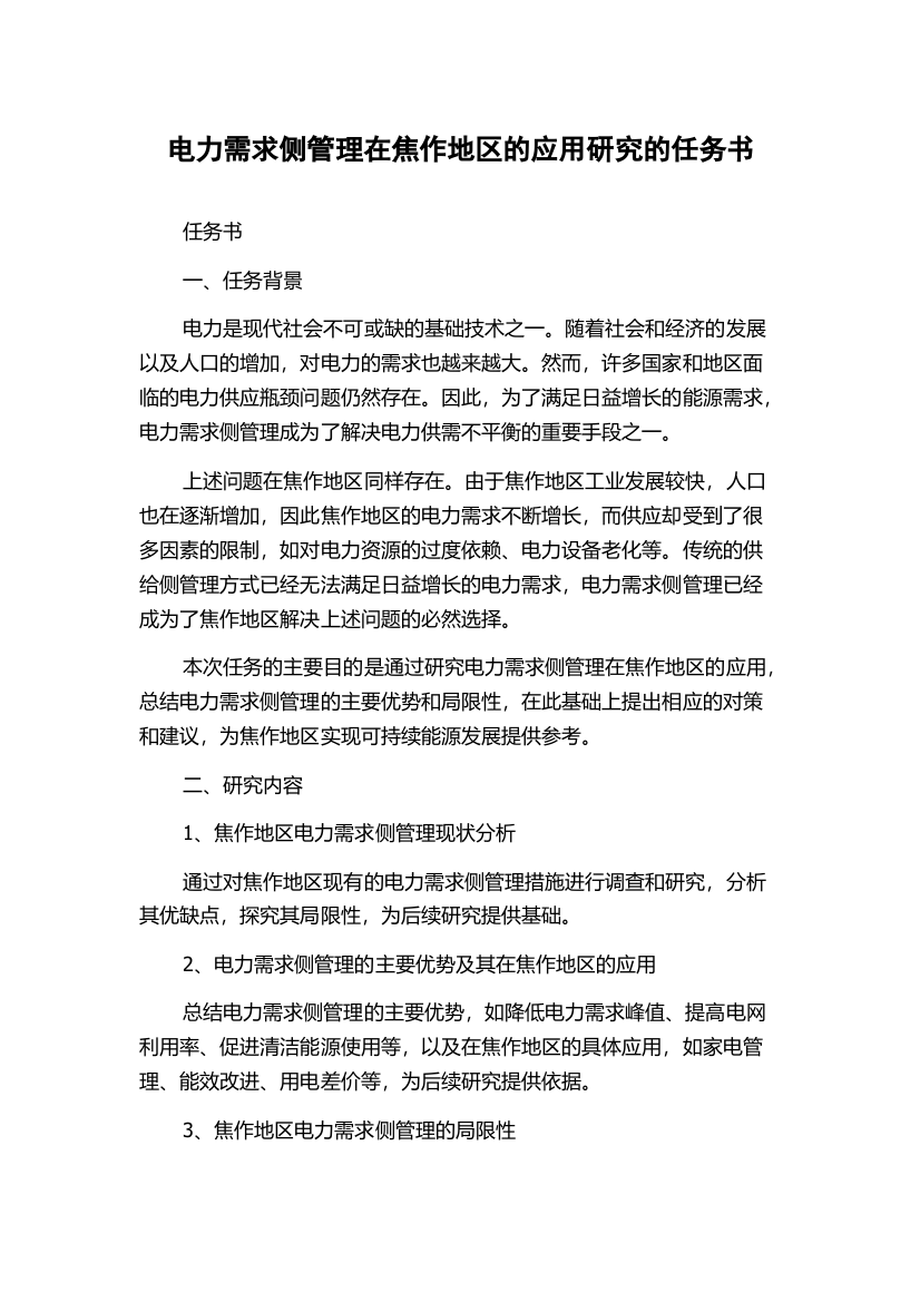 电力需求侧管理在焦作地区的应用研究的任务书