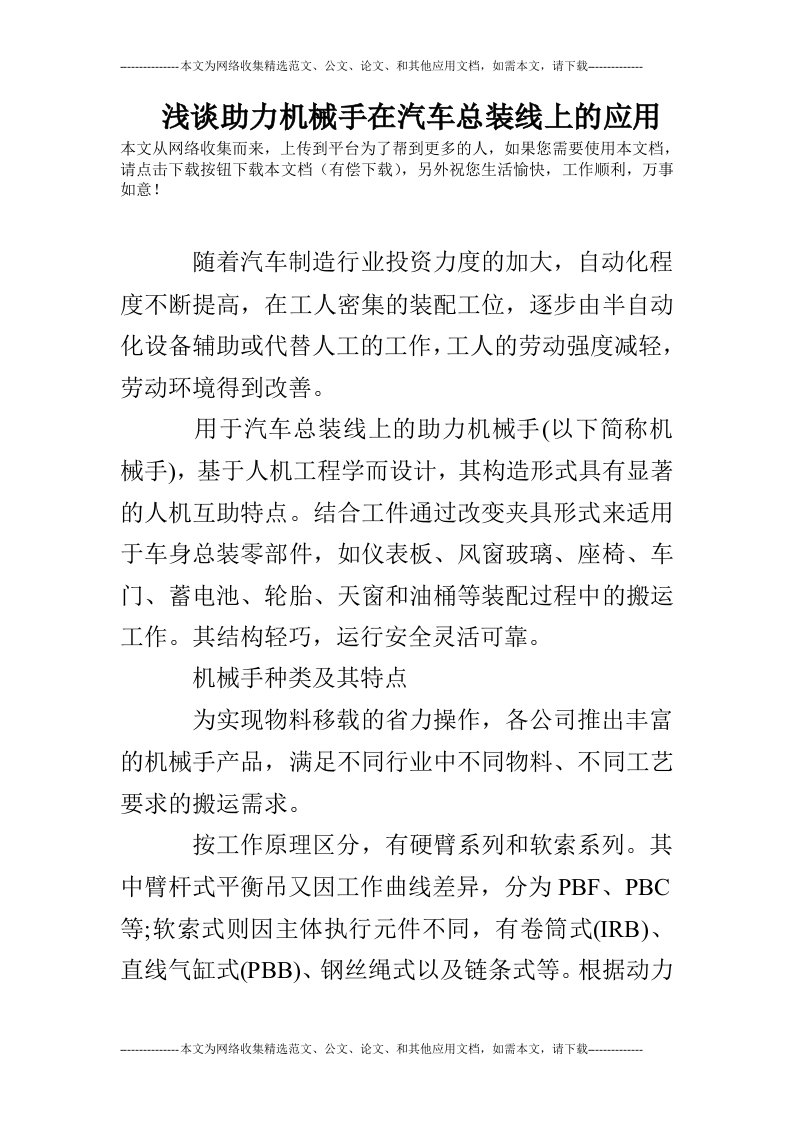 浅谈助力机械手在汽车总装线上的应用