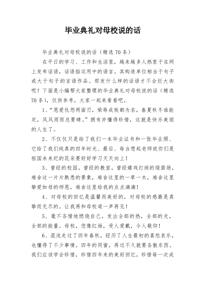 毕业典礼对母校说的话