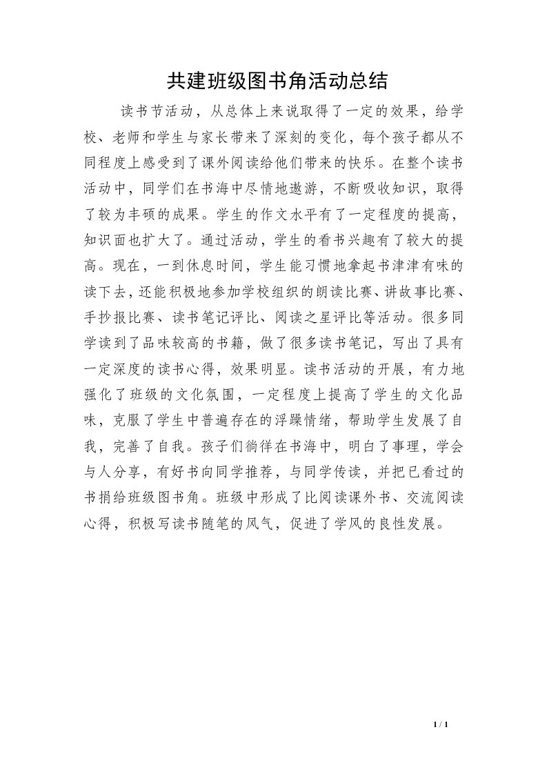 共建班级图书角活动总结