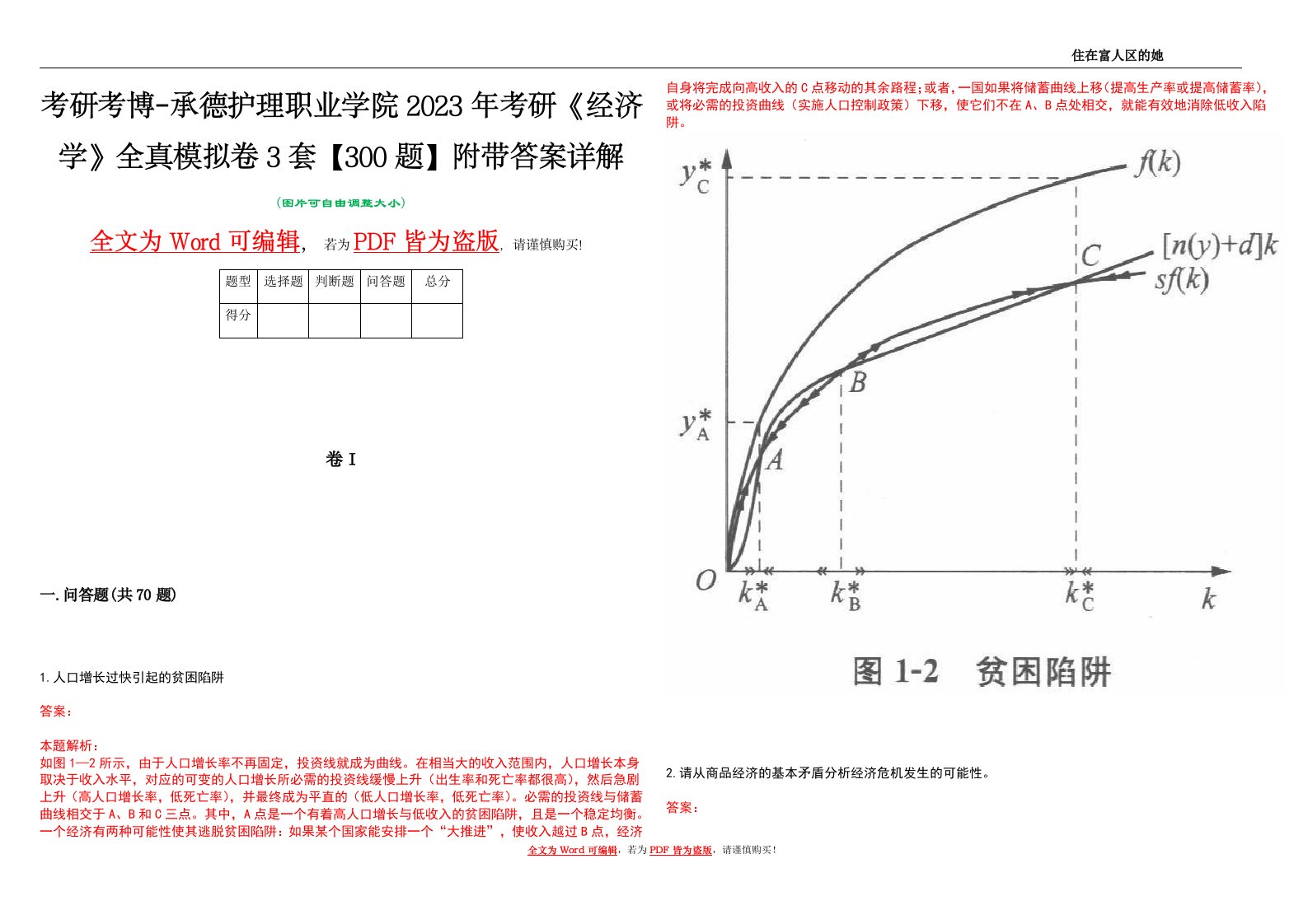 考研考博-承德护理职业学院2023年考研《经济学》全真模拟卷3套【300题】附带答案详解V1.3