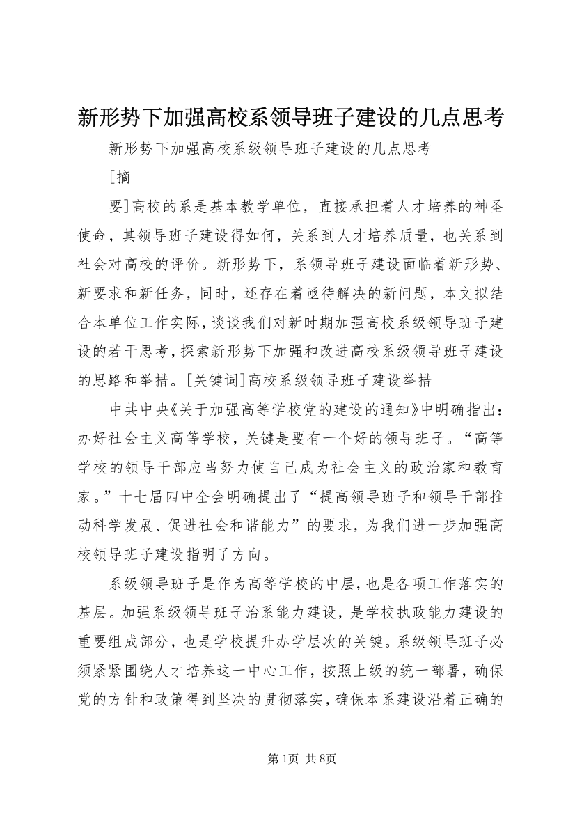 新形势下加强高校系领导班子建设的几点思考