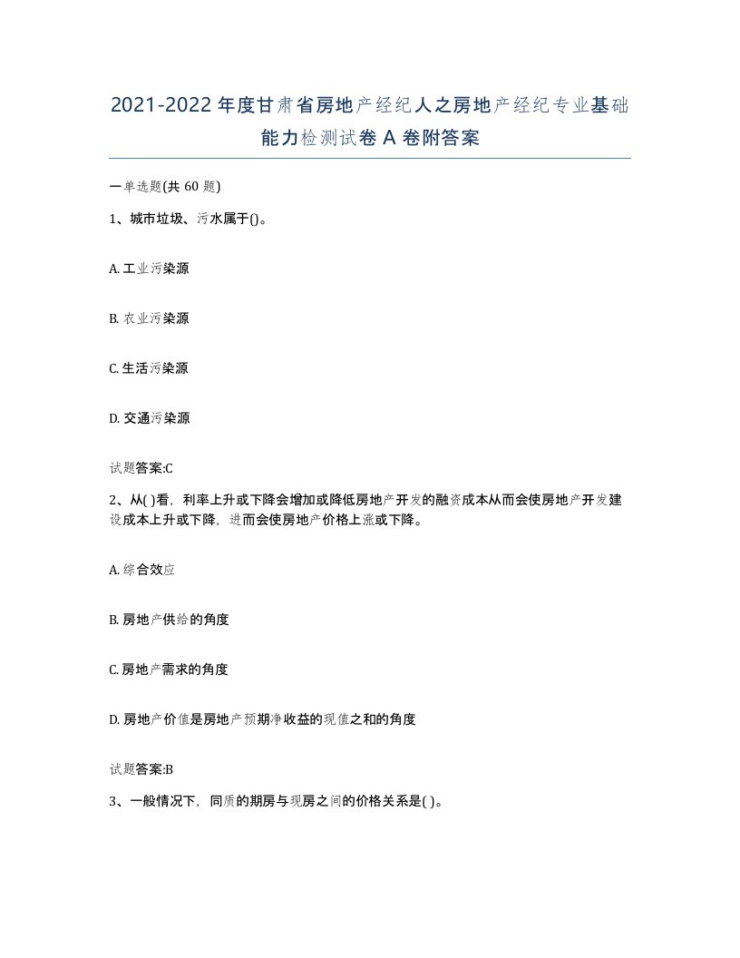 2021-2022年度甘肃省房地产经纪人之房地产经纪专业基础能力检测试卷A卷附答案