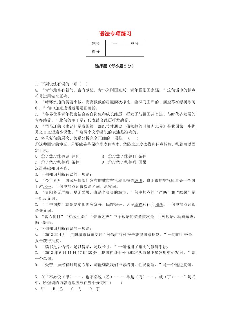 2013-2014学年度中考语文二轮复习专题一基础知识及语言表达语法专项练习