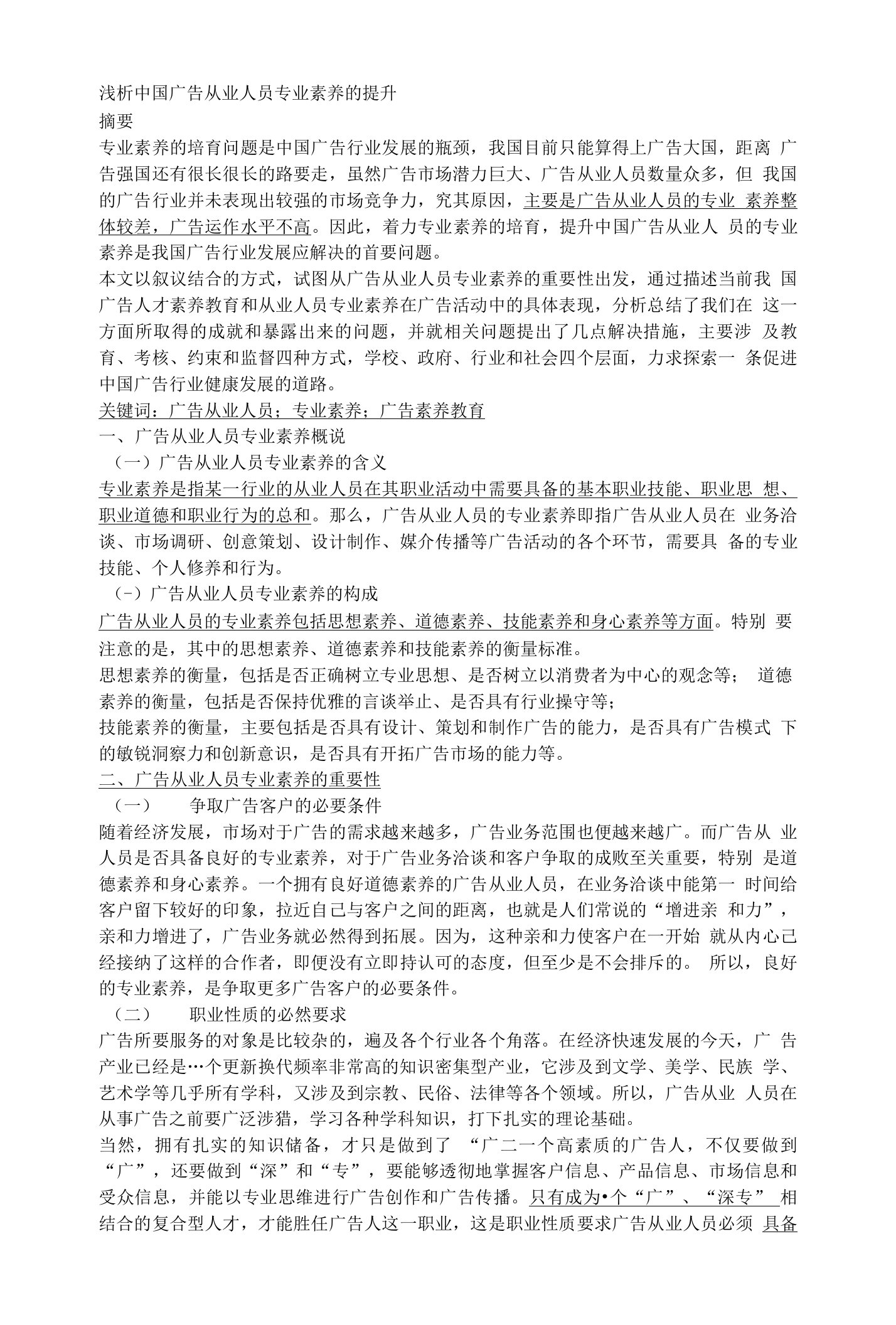 浅析中国广告从业人员专业素养的提升