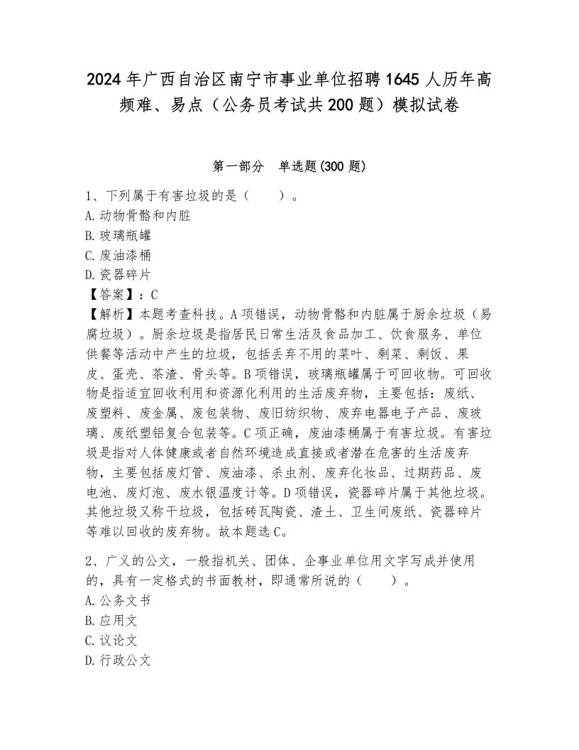 2024年广西自治区南宁市事业单位招聘1645人历年高频难、易点（公务员考试共200题）模拟试卷含答案（突破训练）