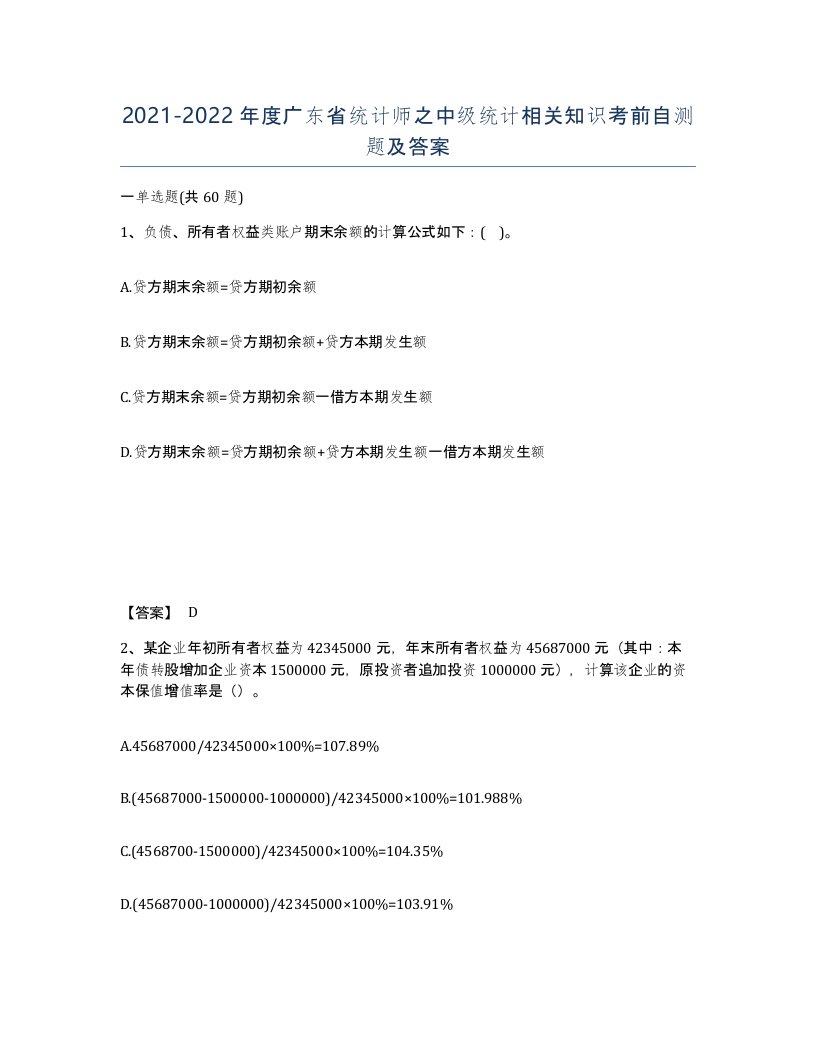 2021-2022年度广东省统计师之中级统计相关知识考前自测题及答案