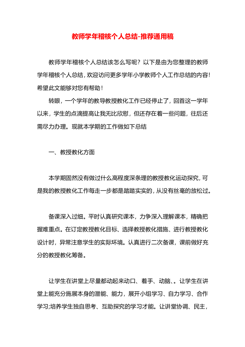 教师学年稽核个人总结