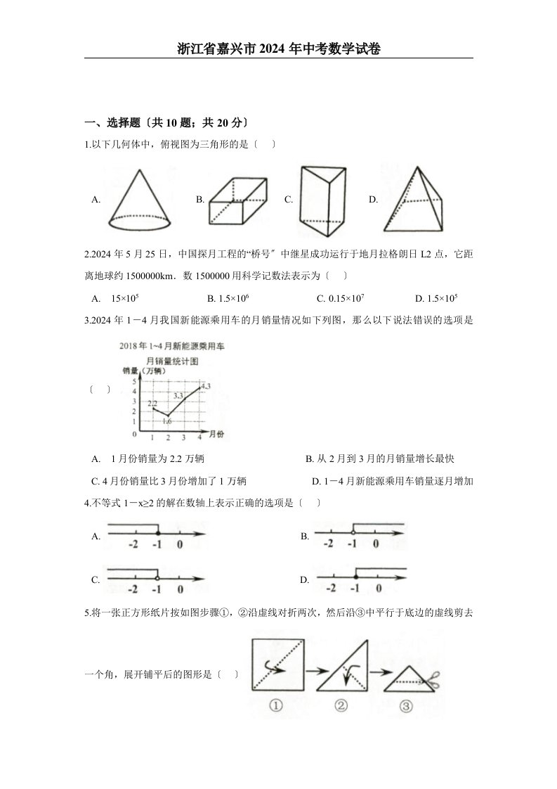 2024年浙江省嘉兴市中考数学试卷含答案解析