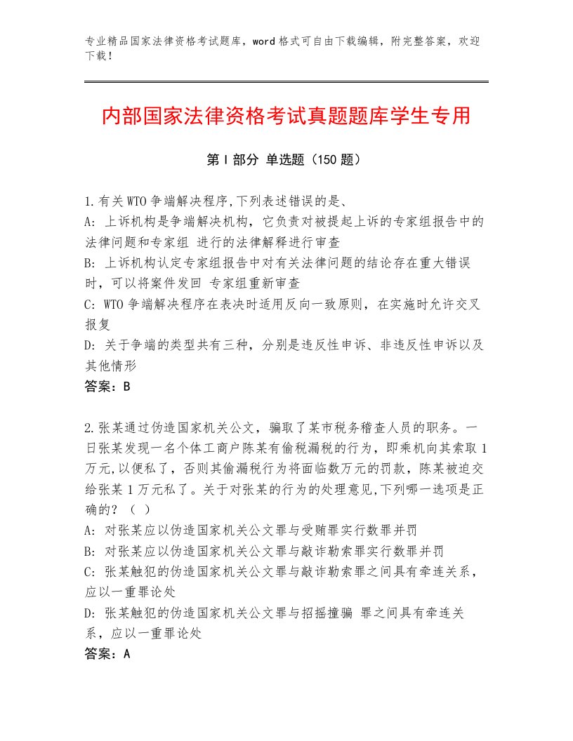 内部培训国家法律资格考试内部题库及答案【易错题】