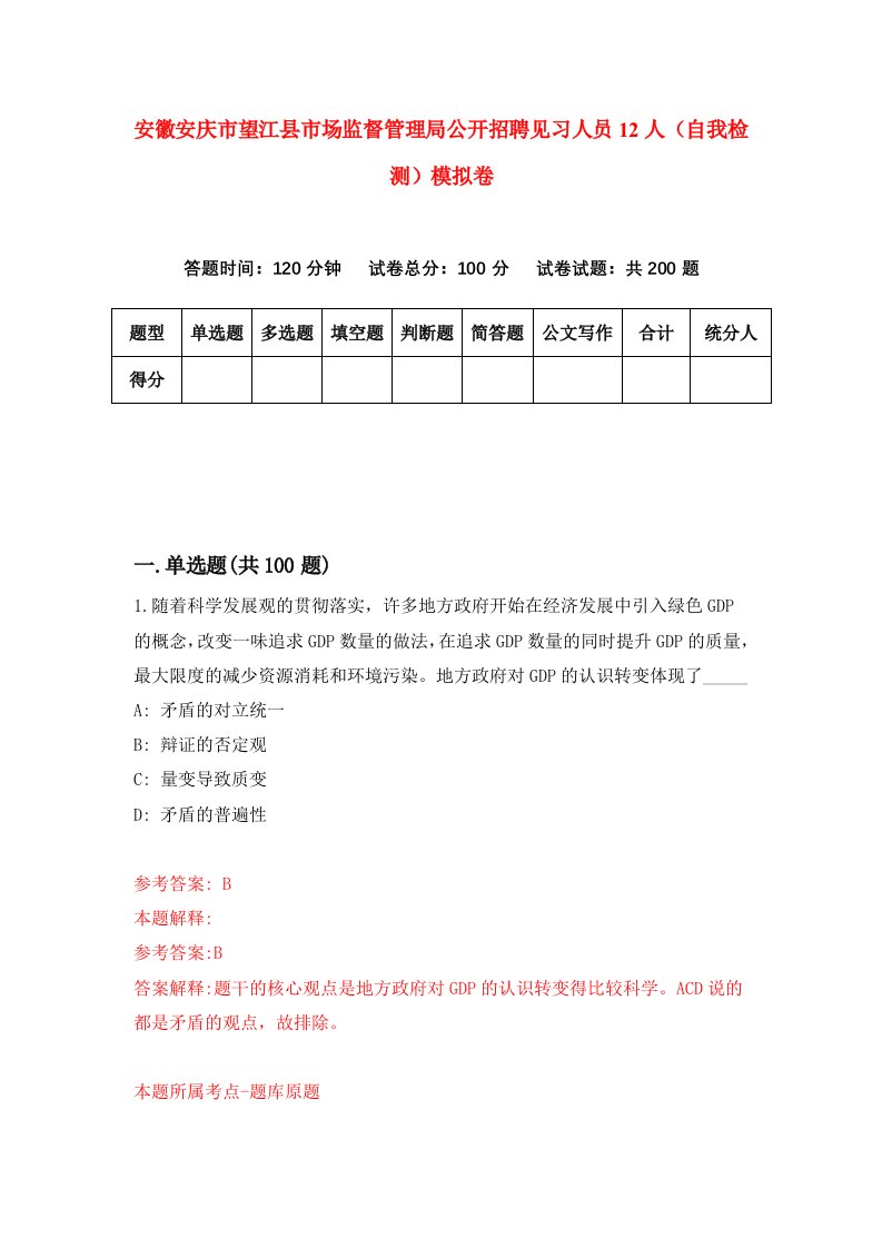 安徽安庆市望江县市场监督管理局公开招聘见习人员12人自我检测模拟卷第6版