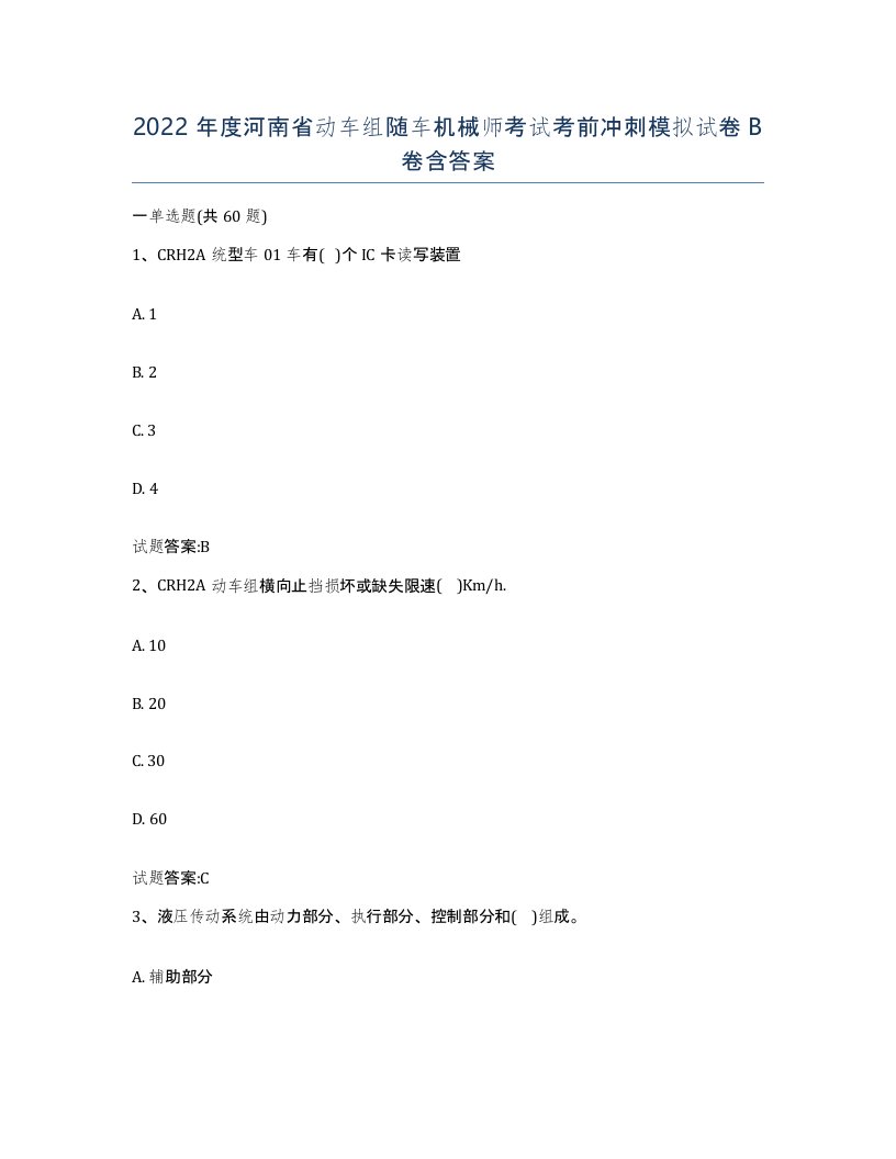 2022年度河南省动车组随车机械师考试考前冲刺模拟试卷B卷含答案