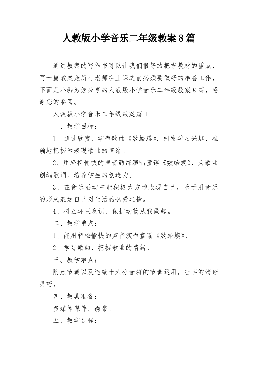 人教版小学音乐二年级教案8篇