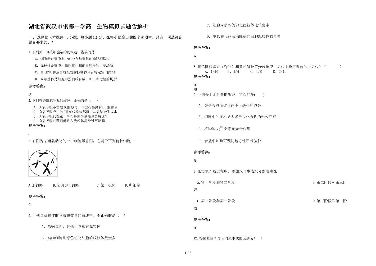 湖北省武汉市钢都中学高一生物模拟试题含解析