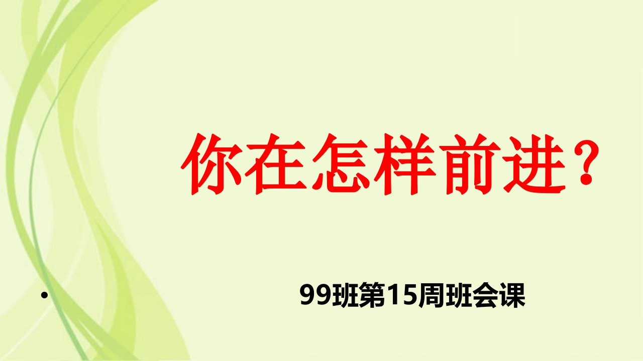 XX中学七年级99班15周班会课件：你在怎样前进？(共10张ppt)