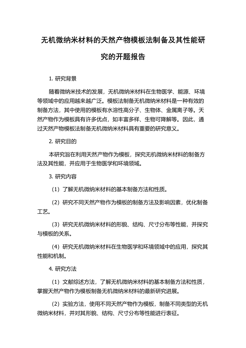 无机微纳米材料的天然产物模板法制备及其性能研究的开题报告