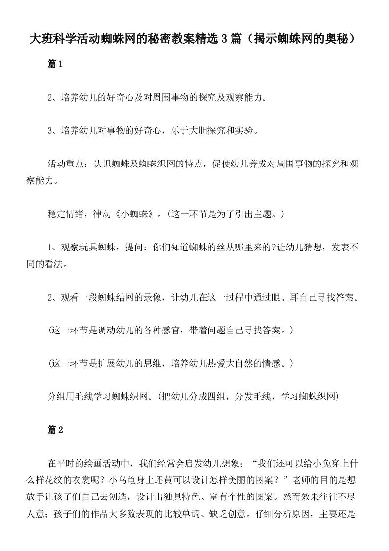 大班科学活动蜘蛛网的秘密教案精选3篇（揭示蜘蛛网的奥秘）