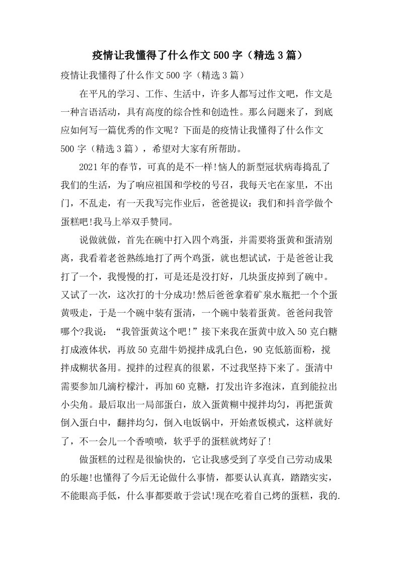 疫情让我懂得了什么作文500字（3篇）