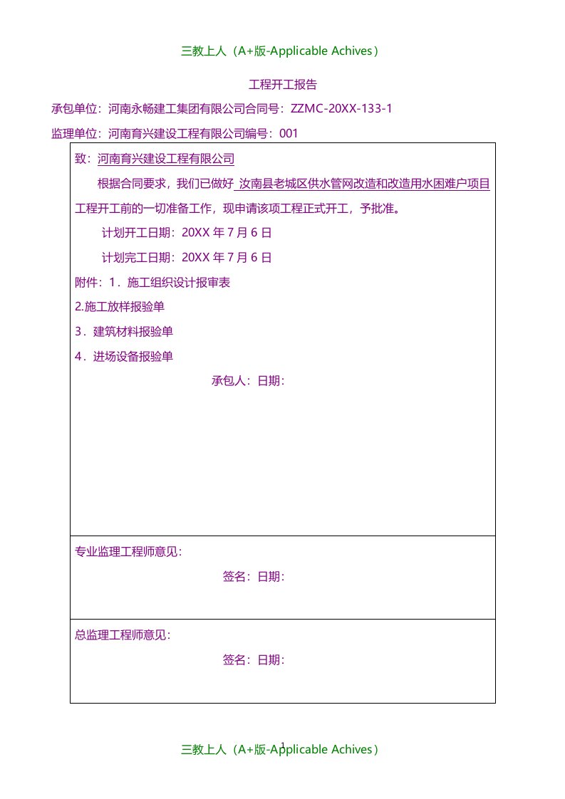 总结报告-工程开工报告