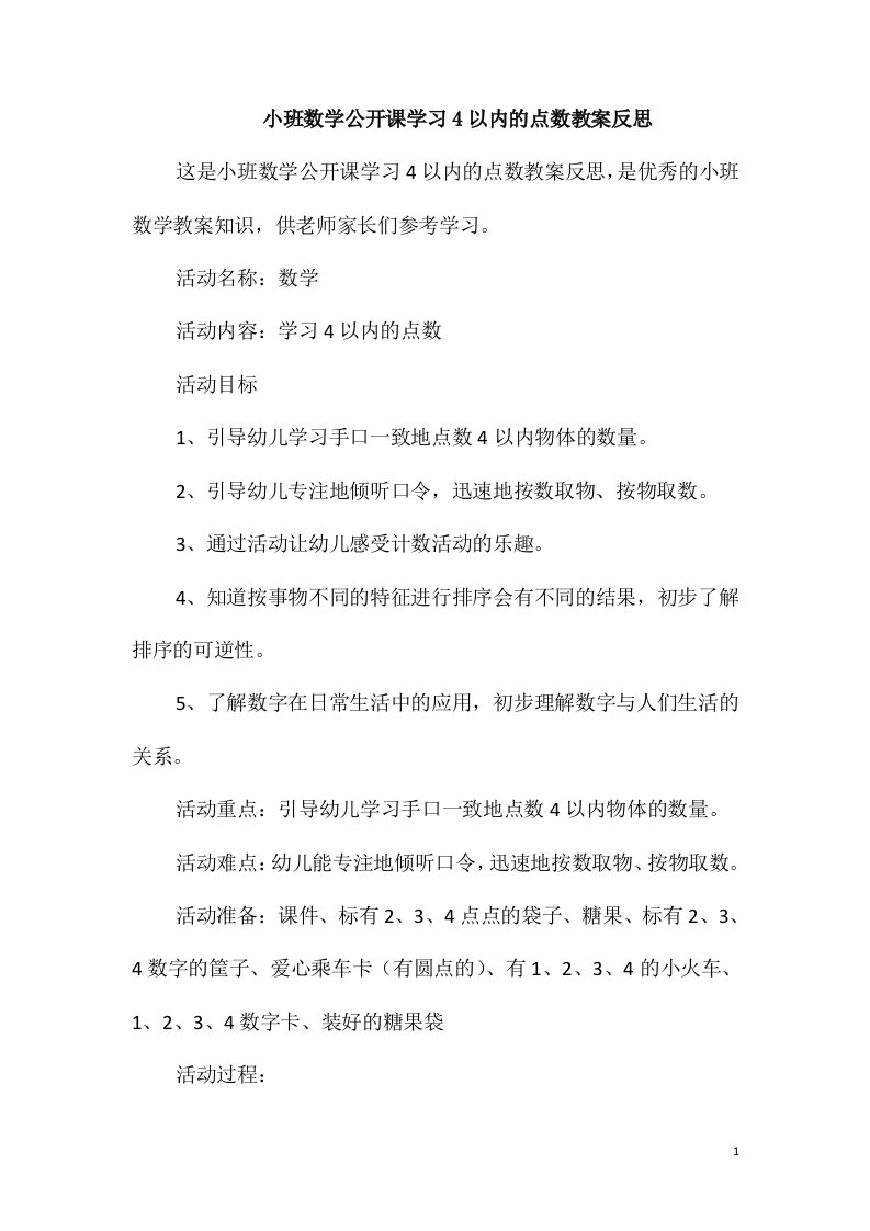 小班数学公开课学习4以内的点数教案反思