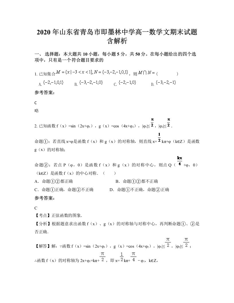 2020年山东省青岛市即墨林中学高一数学文期末试题含解析