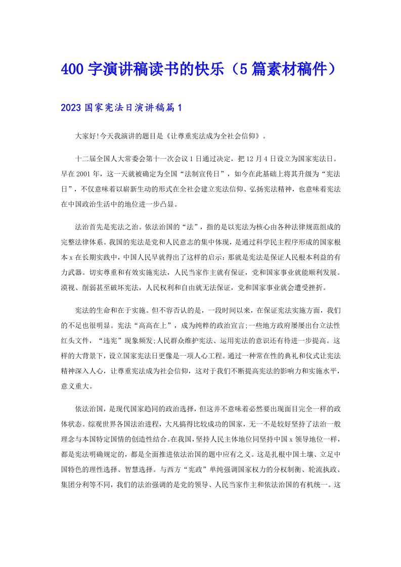 400字演讲稿读书的快乐（5篇素材稿件）