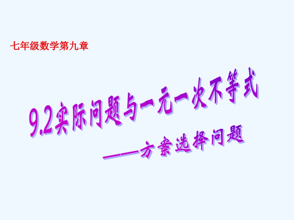 数学人教版七年级下册9.2