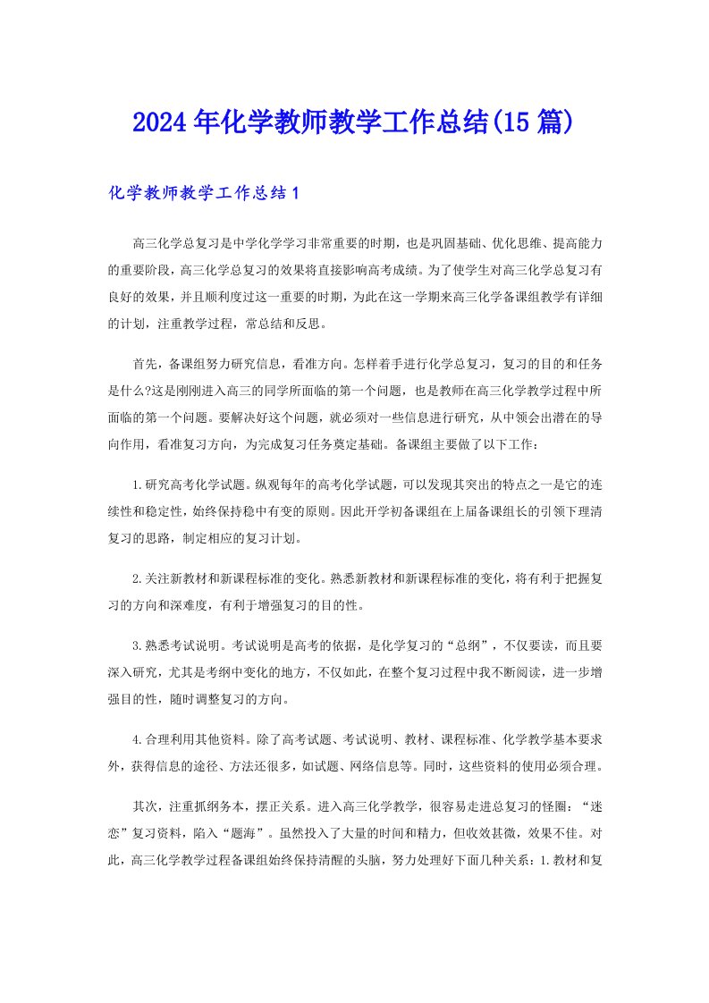 2024年化学教师教学工作总结(15篇)