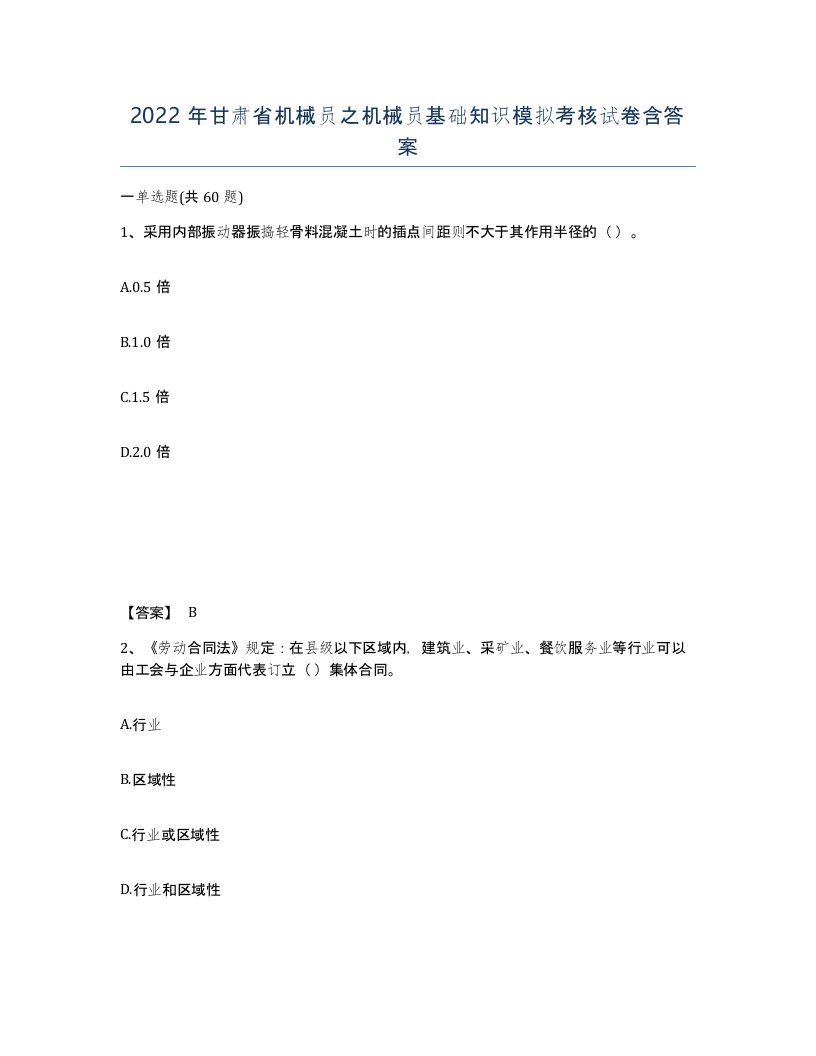 2022年甘肃省机械员之机械员基础知识模拟考核试卷含答案