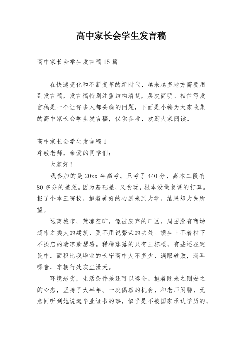 高中家长会学生发言稿_5