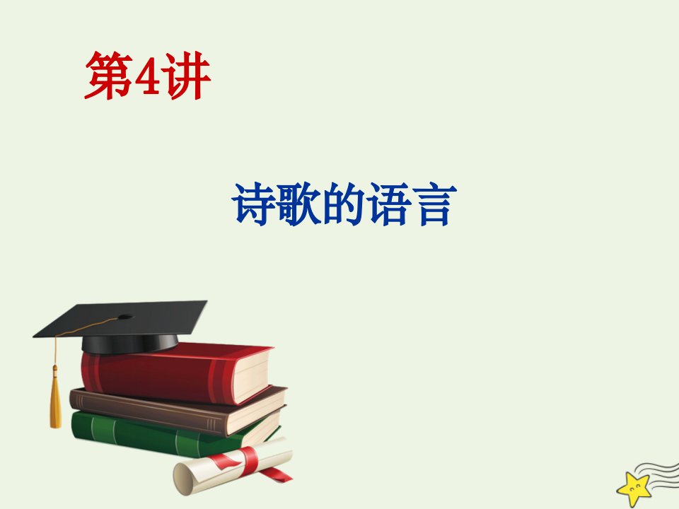 高考语文一轮复习增分方案第3步第4讲诗歌的语言课件