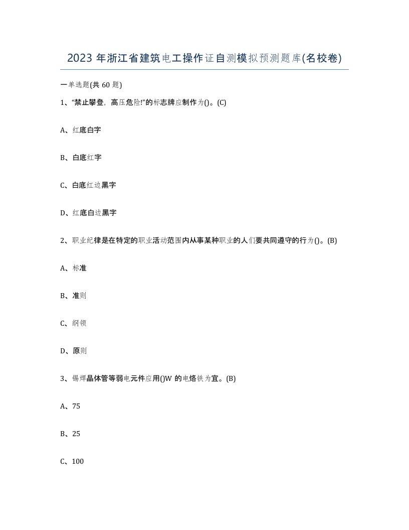 2023年浙江省建筑电工操作证自测模拟预测题库名校卷