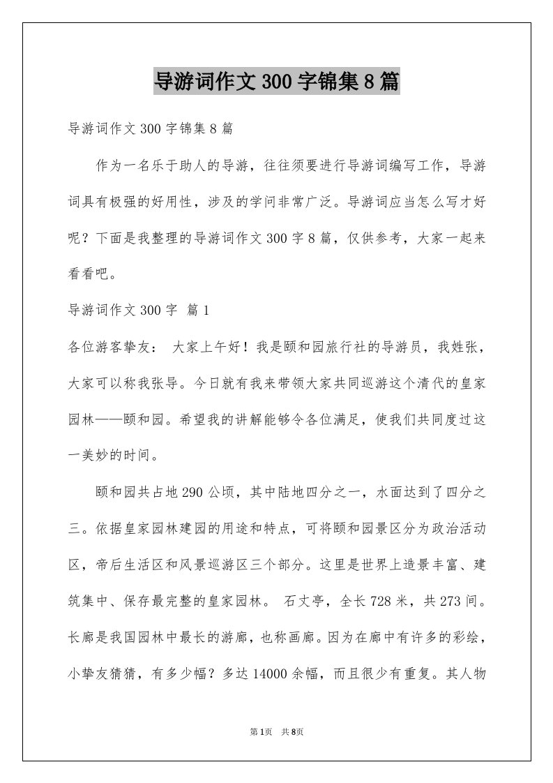 导游词作文300字锦集8篇例文