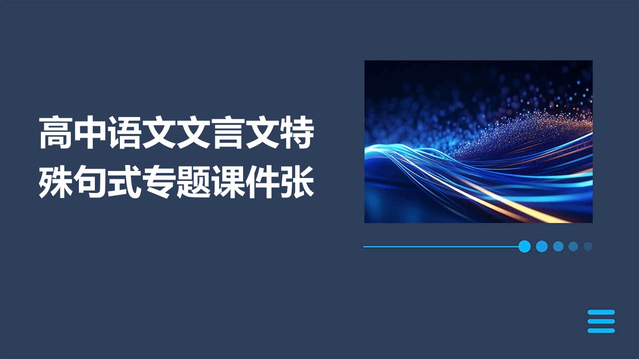 高中语文文言文特殊句式专题课件张