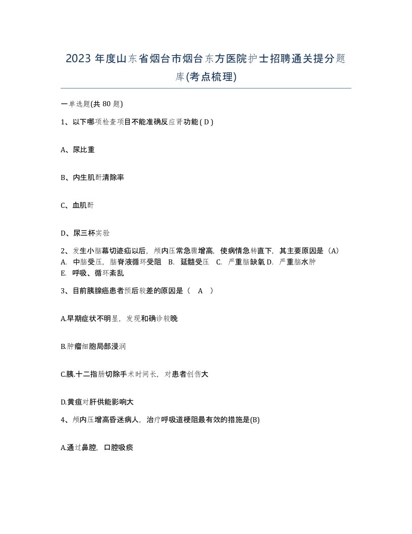 2023年度山东省烟台市烟台东方医院护士招聘通关提分题库考点梳理