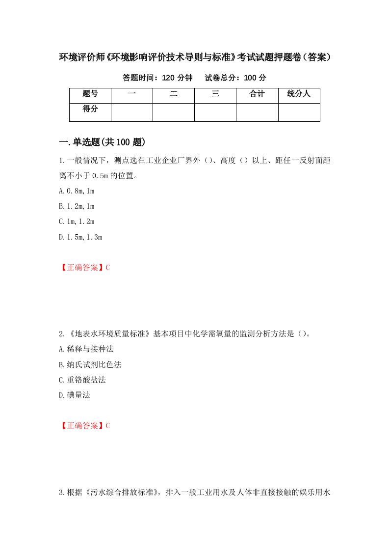 环境评价师环境影响评价技术导则与标准考试试题押题卷答案1