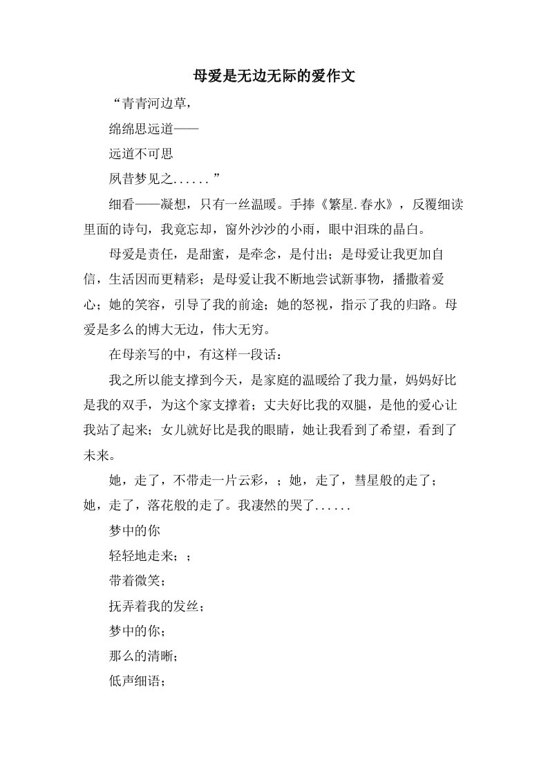 母爱是无边无际的爱作文