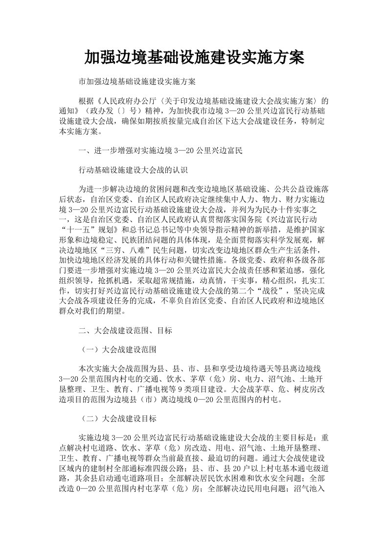 加强边境基础设施建设实施方案