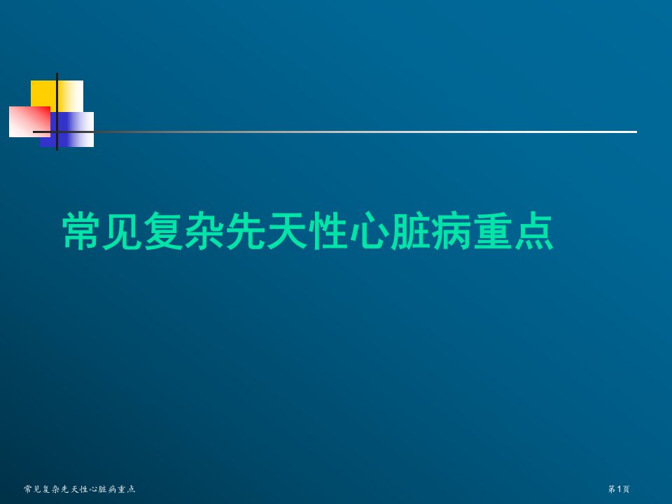 常见复杂先天性心脏病重点PPT培训课件