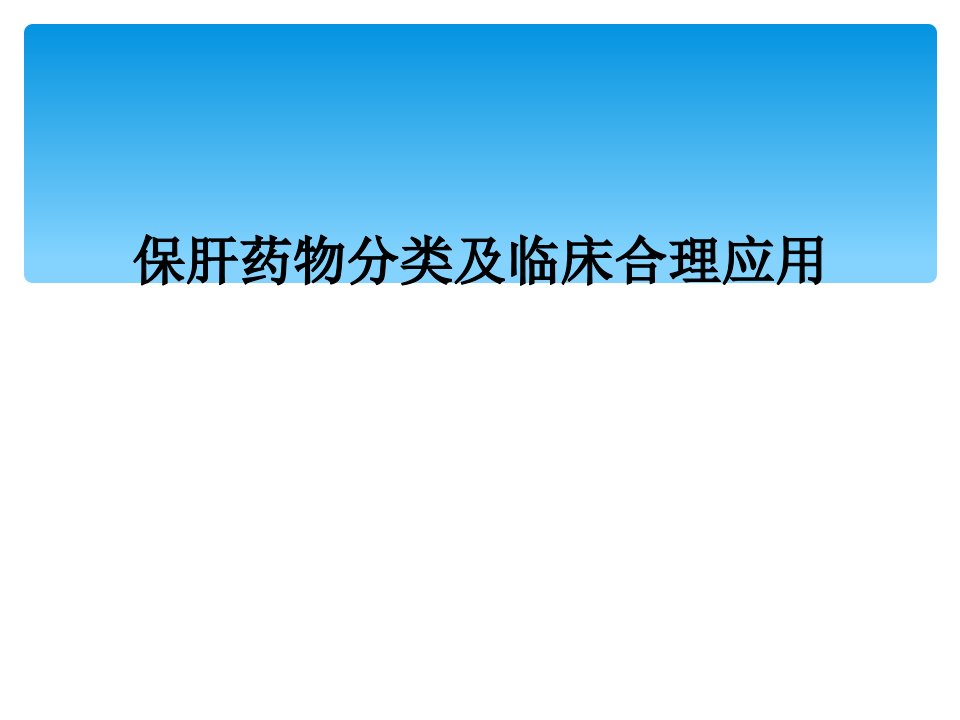 保肝药物分类及临床合理应用