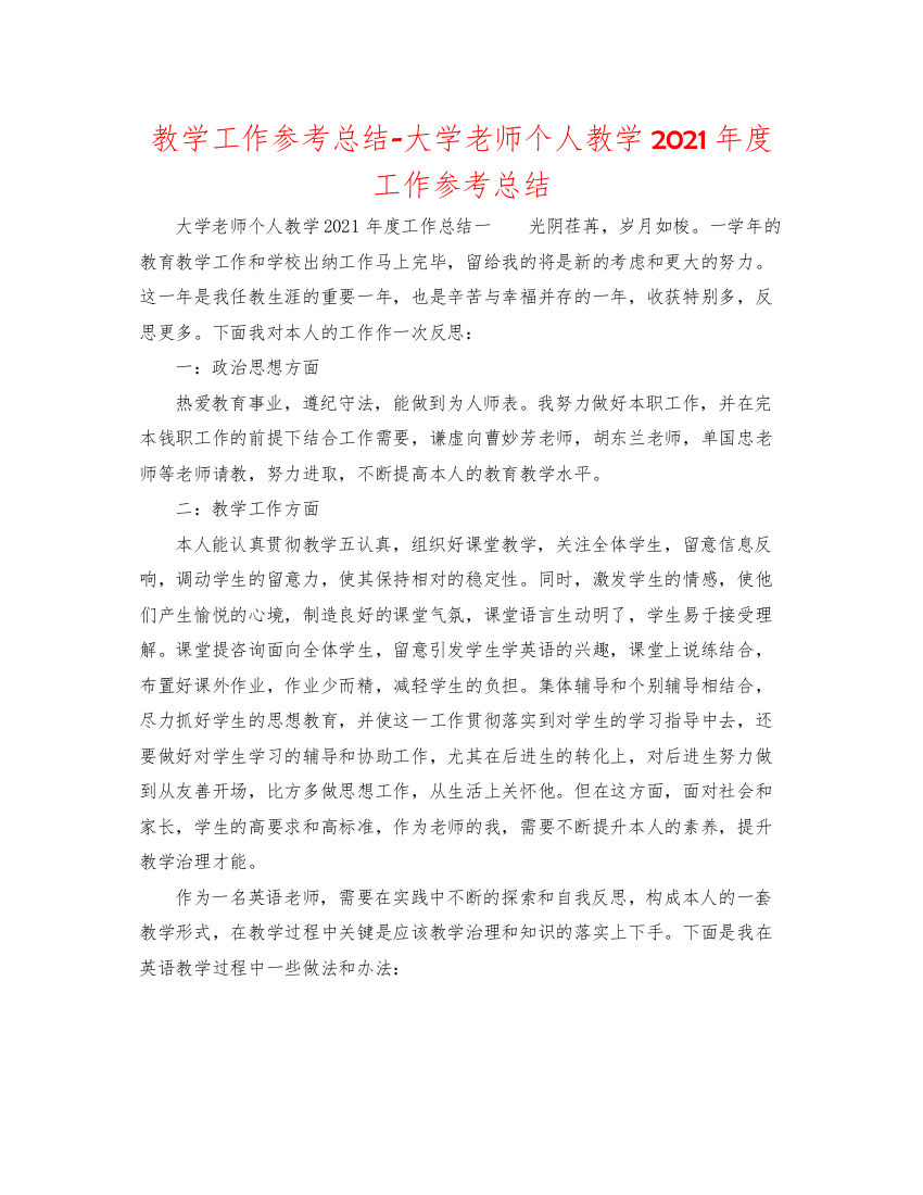 教学工作参考总结大学教师个人教学年度工作参考总结