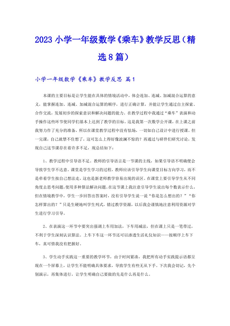 2023小学一年级数学《乘车》教学反思（精选8篇）