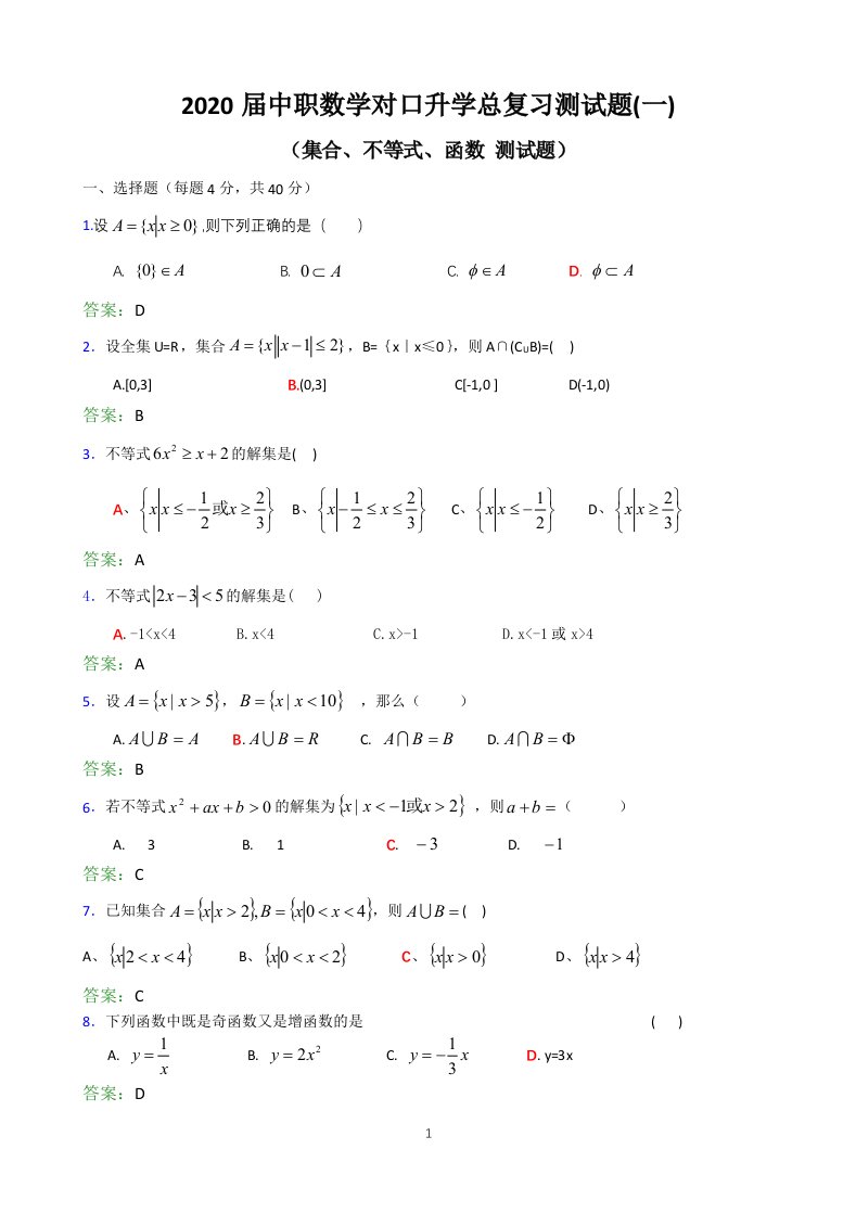 中职数学1-3章集合不等式函数测试题含答案人教版